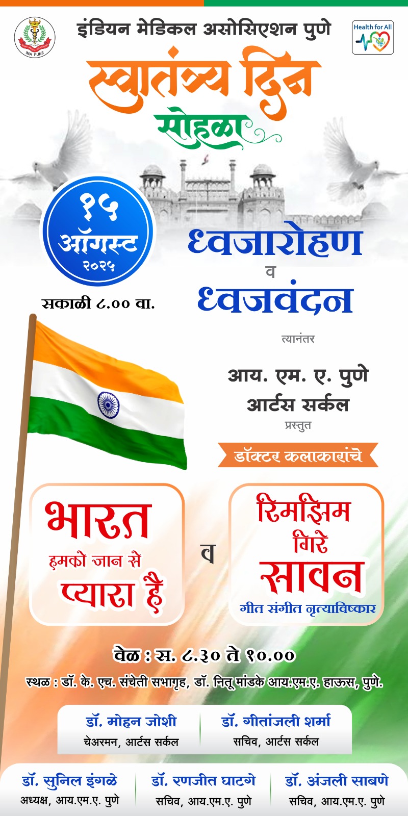 आय एम ए पुणे स्वातंत्र्य दिन सोहळा
